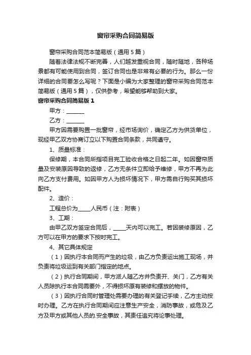 窗帘采购合同范本简易版（通用5篇）