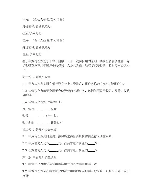 合伙开共管账户协议书模板