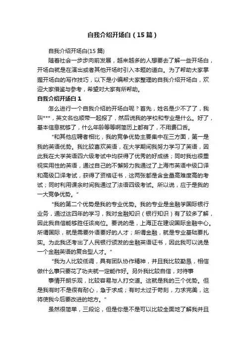 自我介绍开场白（15篇）