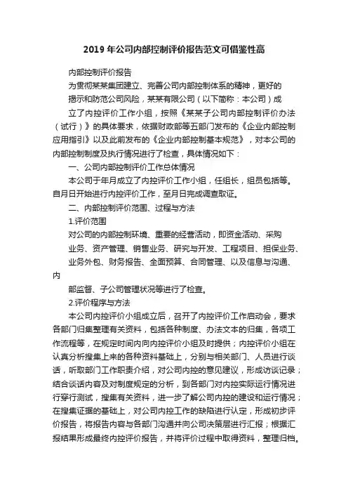 2019年公司内部控制评价报告范文可借鉴性高