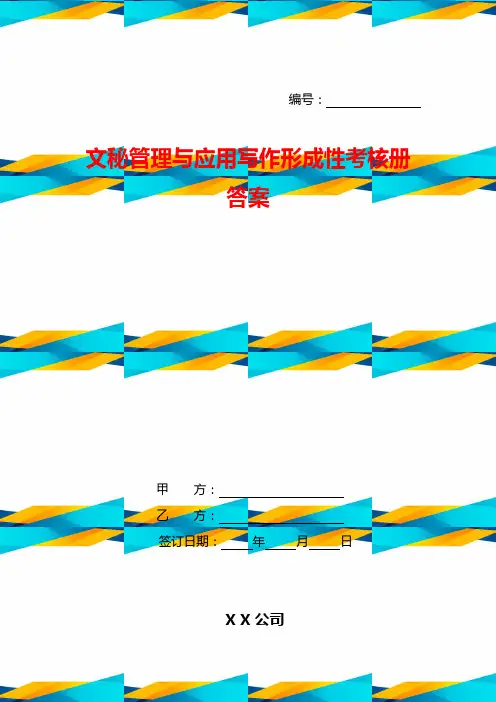 文秘管理与应用写作形成性考核册答案