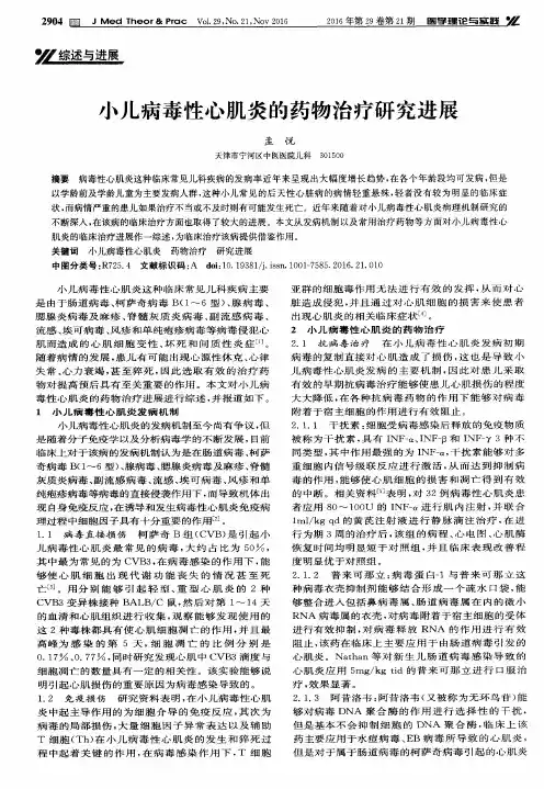 小儿病毒性心肌炎的药物治疗研究进展
