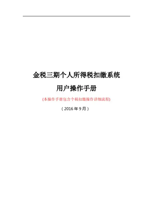 金税三期个税扣缴系统用户操作手册