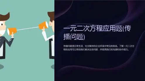 一元二次方程应用题(传播问题)