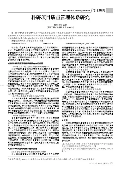 科研项目质量管理体系研究 