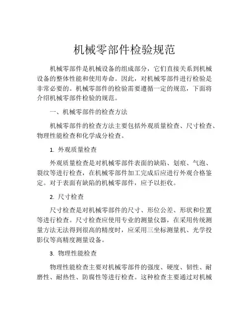 机械零部件检验规范