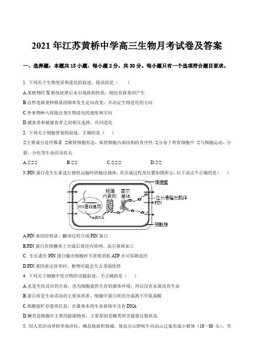 2021年江苏黄桥中学高三生物月考试卷及答案
