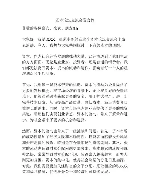 资本论坛交流会发言稿