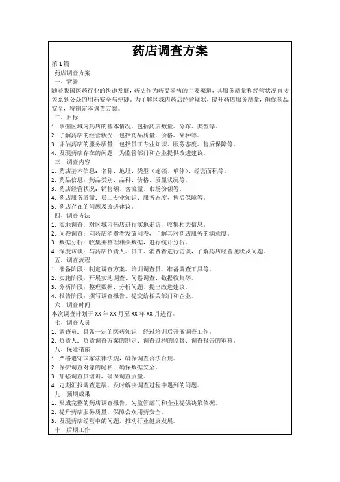 药店调查方案
