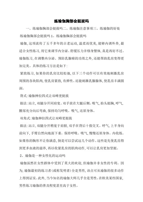 练瑜伽胸部会挺拔吗