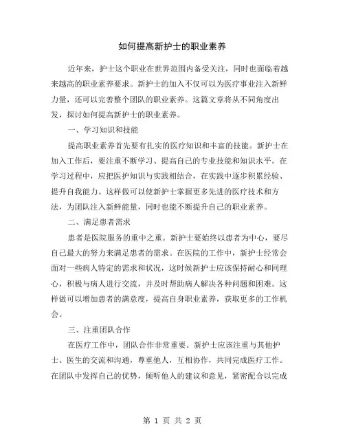 如何提高新护士的职业素养