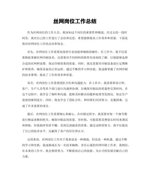 丝网岗位工作总结