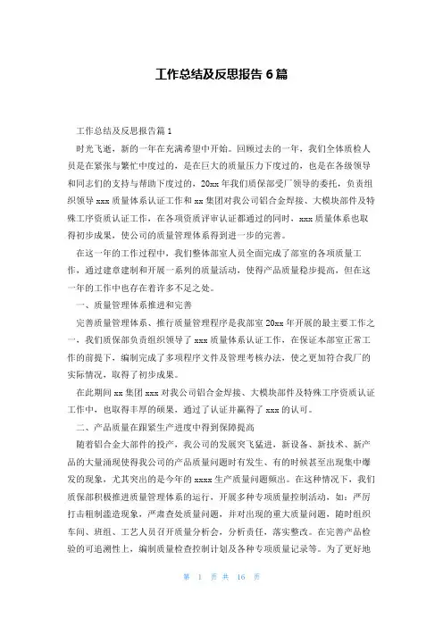 工作总结及反思报告6篇