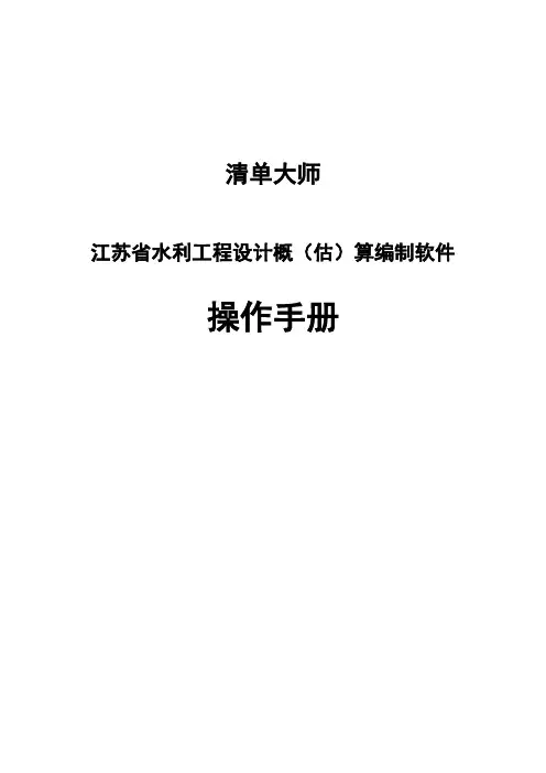 清单大师江苏省水利工程设计概(估)算编制软件操作手册【模板】