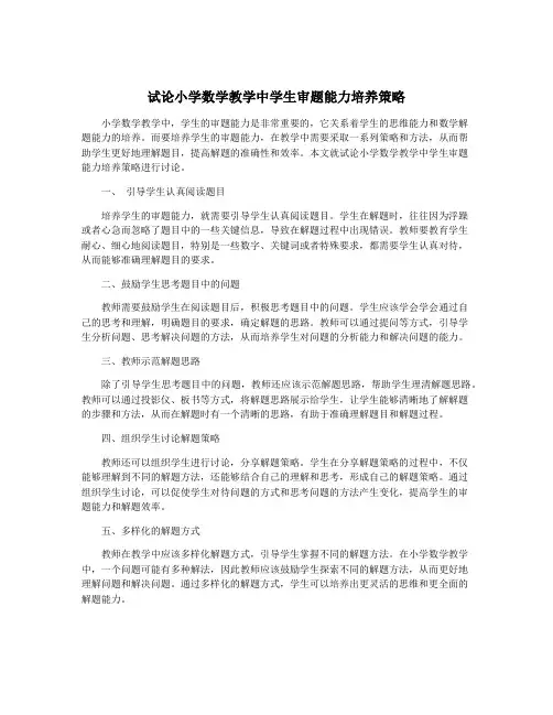 试论小学数学教学中学生审题能力培养策略