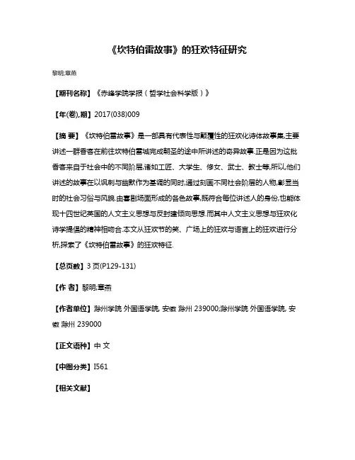 《坎特伯雷故事》的狂欢特征研究