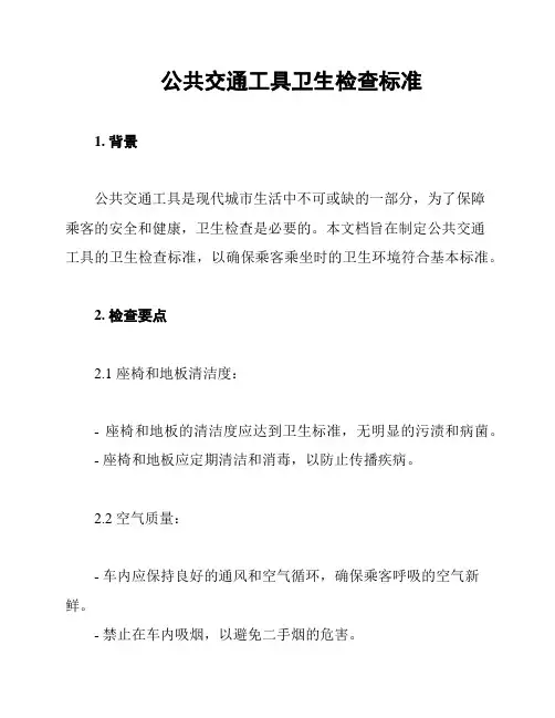 公共交通工具卫生检查标准