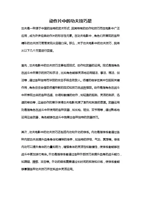动作片中的功夫技巧是