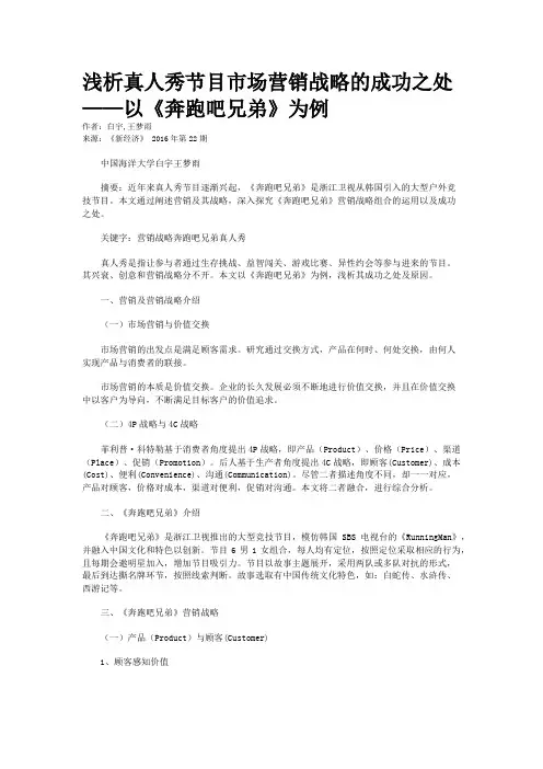 浅析真人秀节目市场营销战略的成功之处——以《奔跑吧兄弟》为例
