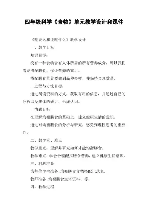 四年级科学《食物》单元教学设计和课件【DOC范文整理】