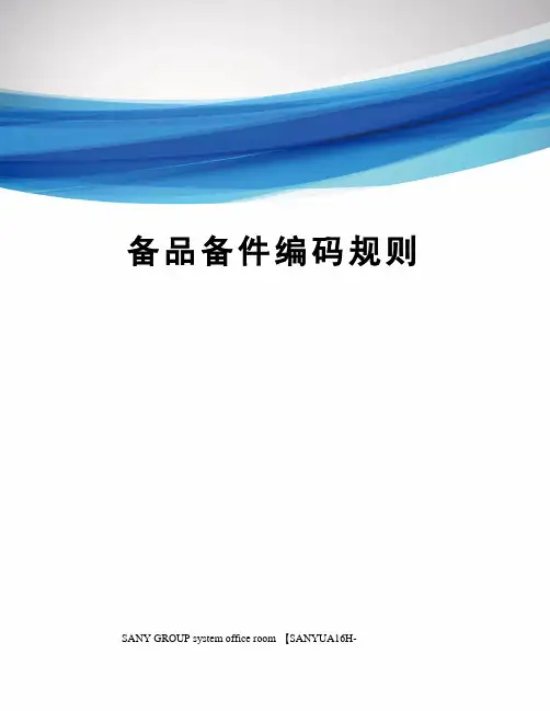 备品备件编码规则