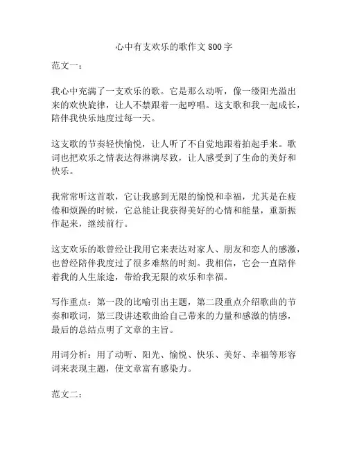 心中有支欢乐的歌作文800字