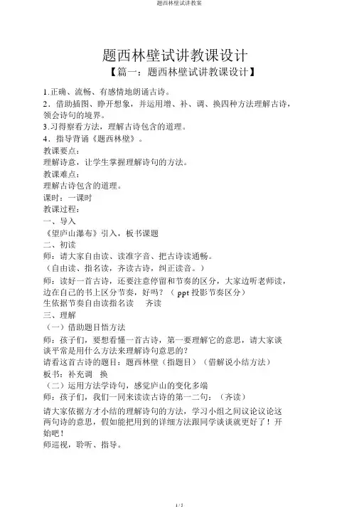 题西林壁试讲教案