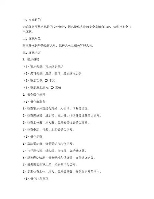 常压热水锅炉安全技术交底模板