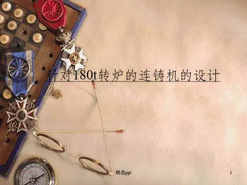 连铸机的设计