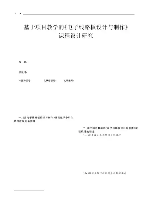 基于项目教学的《电子线路板设计与制作》课程设计