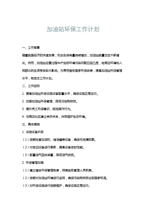 加油站环保工作计划