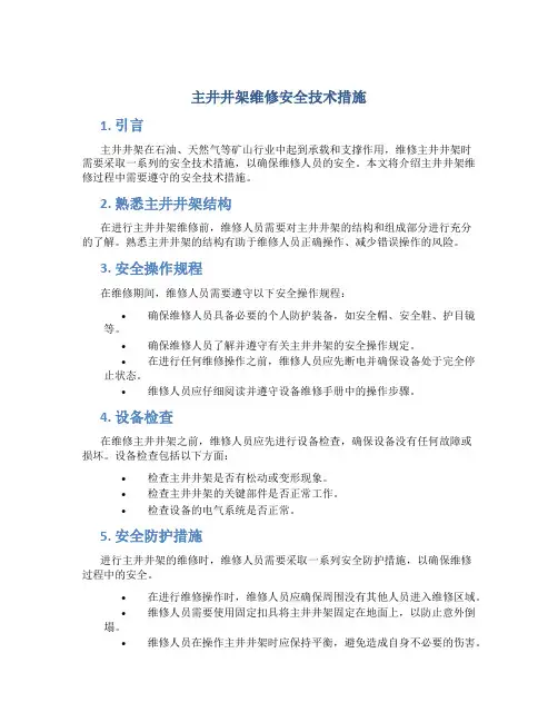 主井井架维修安全技术措施
