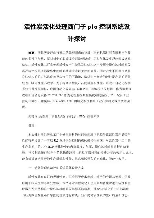 活性炭活化处理西门子plc控制系统设计探讨