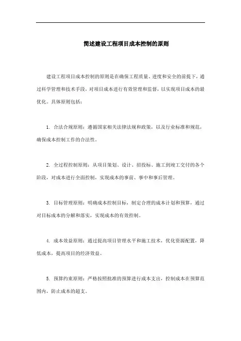 简述建设工程项目成本控制的原则