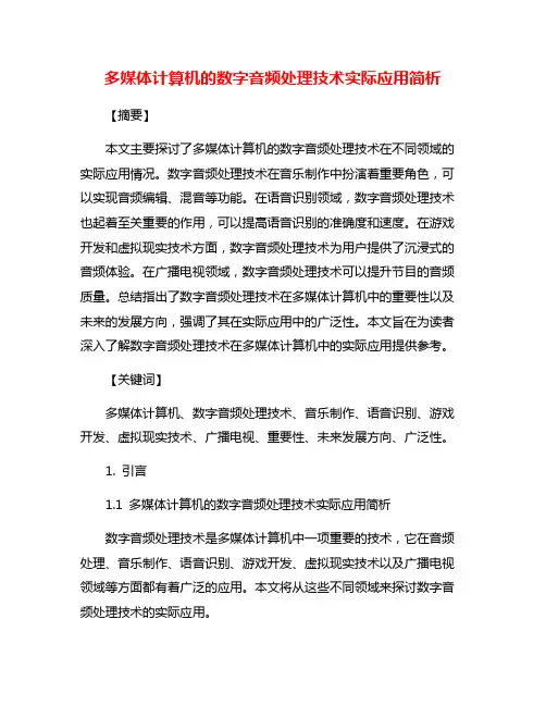 多媒体计算机的数字音频处理技术实际应用简析