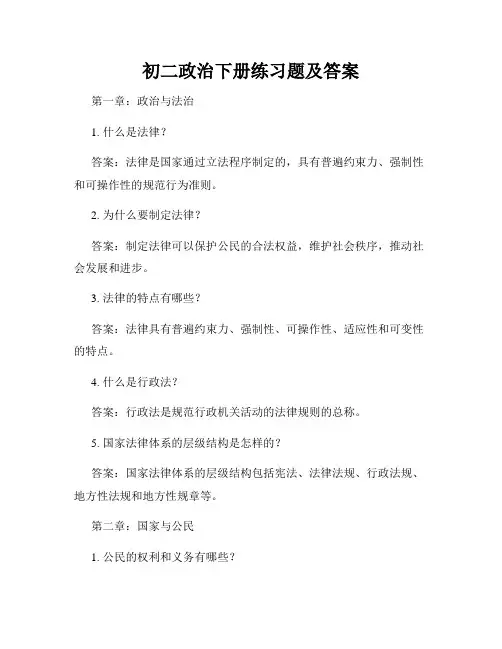 初二政治下册练习题及答案