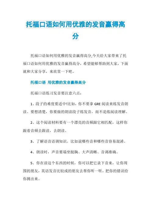 托福口语如何用优雅的发音赢得高分
