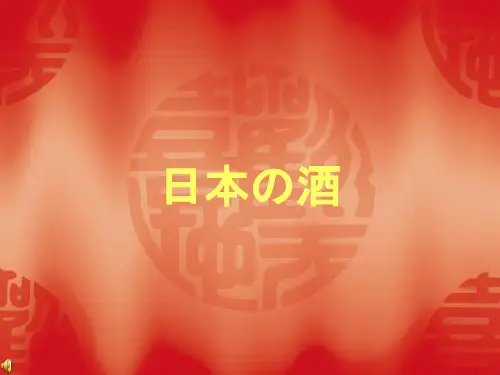 日本の酒