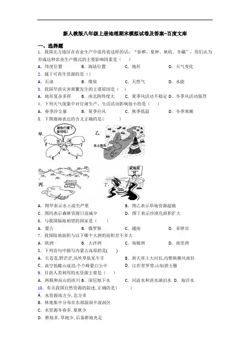 新人教版八年级上册地理期末模拟试卷及答案-百度文库