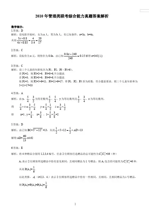2010考研管理类联考综合能力答案解析