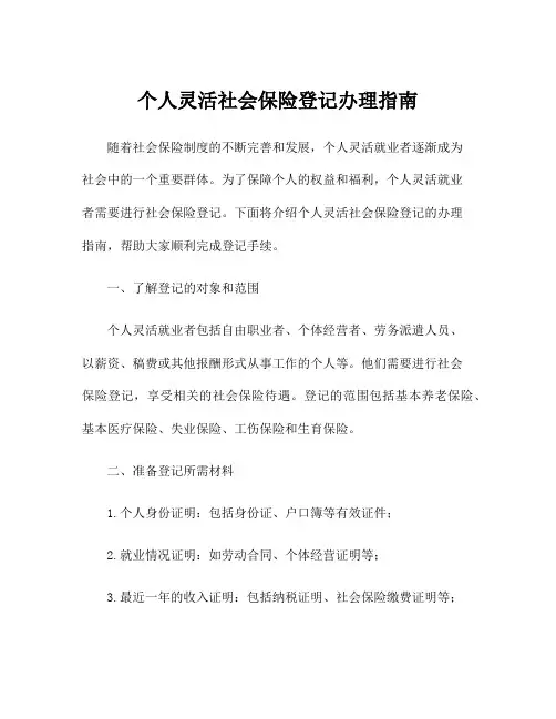 个人灵活社会保险登记办理指南