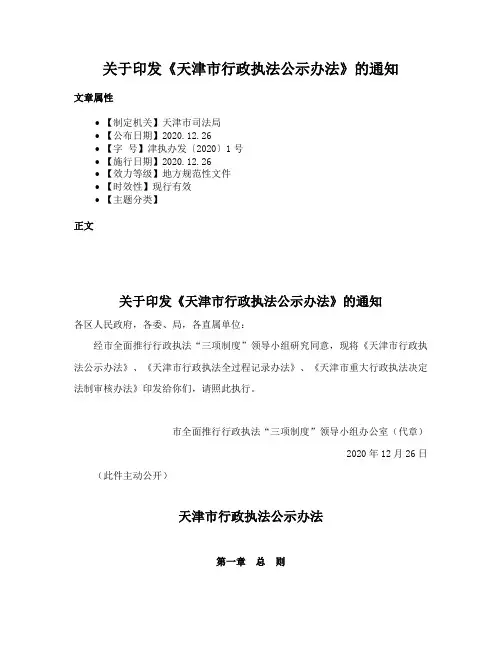 关于印发《天津市行政执法公示办法》的通知