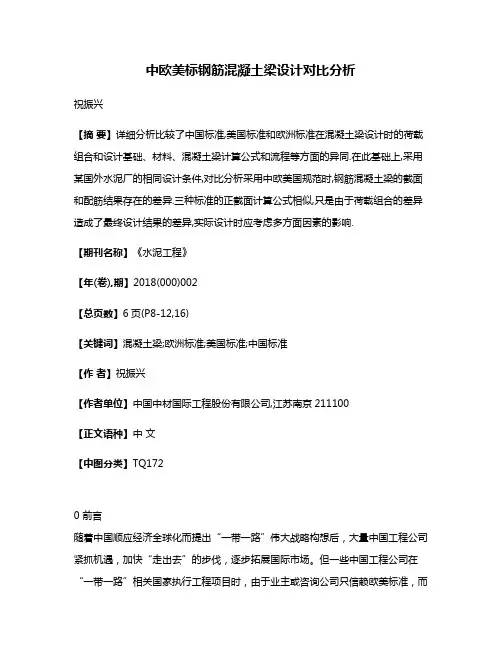 中欧美标钢筋混凝土梁设计对比分析