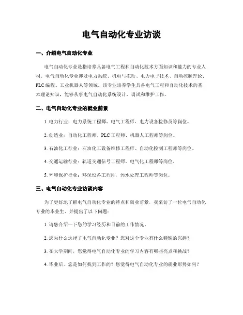 电气自动化专业访谈