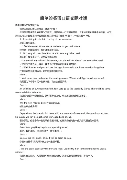 简单的英语口语交际对话（通用40篇）