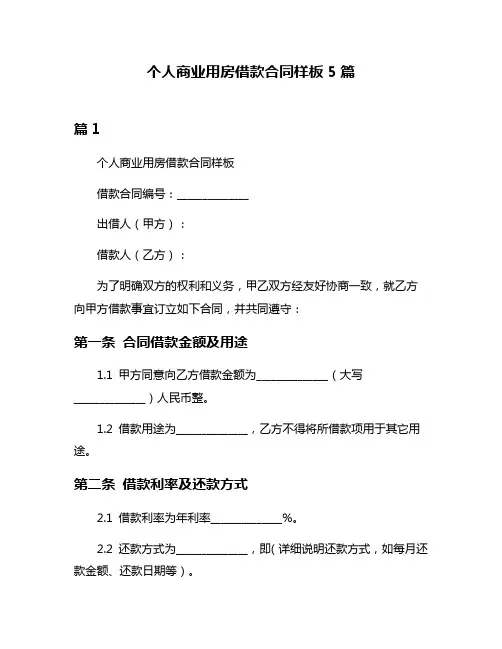 个人商业用房借款合同样板5篇