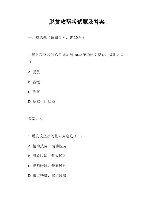 脱贫攻坚考试题及答案