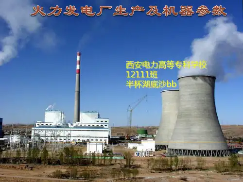 火力发电厂生产及机器参数