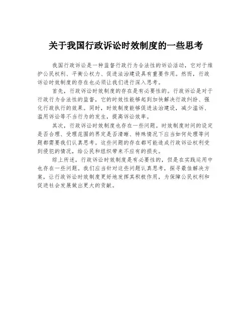 关于我国行政诉讼时效制度的一些思考