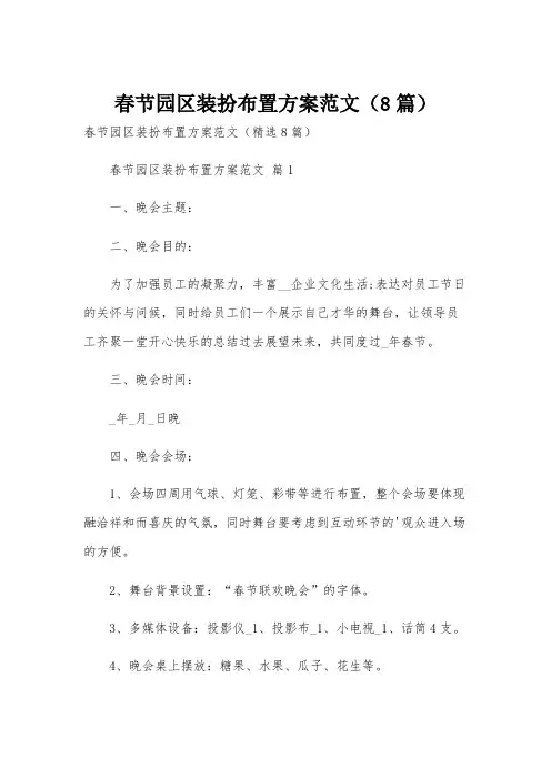 春节园区装扮布置方案范文(8篇)